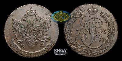 5 Копеек 1792 года, КМ