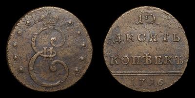 10 Копеек 1796 года. Тип 1796 года, т.н. 