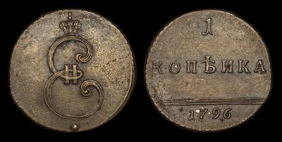 Копейка 1796 года. Тип 1796 года, т.н. 