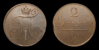2 Копейки 1797 года / Новодел