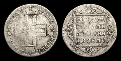 Полуполтинник 1798 года, СМ ФЦ