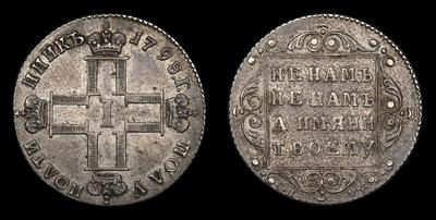 Полуполтинник 1798 года, СП ОМ
