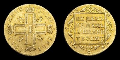 5 Рублей 1801 года, СМ АИ
