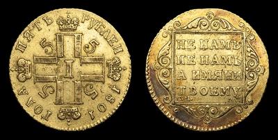 5 Рублей 1801 года, СМ АИ