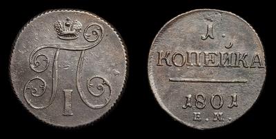 Копейка 1801 года, ЕМ