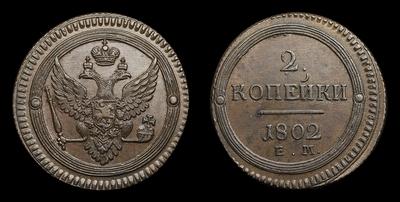 2 Копейки 1802 года, ЕМ