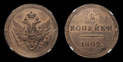 2 Копейки 1802 года, КМ. Тип 1802-1810 годов / Новодел