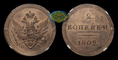 2 Копейки 1802 года, КМ. Тип 1802-1810 годов / Новодел
