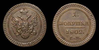 Полушка 1802 года, ЕМ. Выпуклый чекан / Новодел