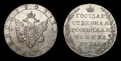 Рубль 1803 года, СПБ ФГ