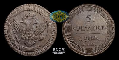 5 Копеек 1804 года, ЕМ. Тип 1802-1810 годов