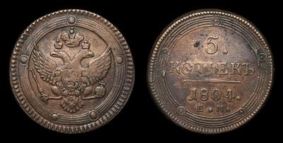 5 Копеек 1804 года, ЕМ