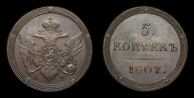 5 Копеек 1807 года, КМ / Новодел