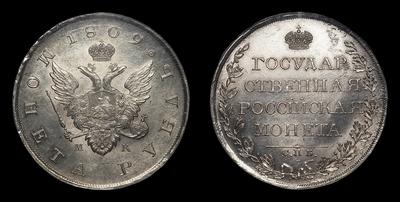 Рубль 1809 года, СПБ МК