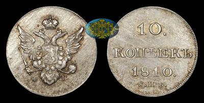 10 Копеек 1810 года, СПБ ФГ. Тип 1808-1810 годов