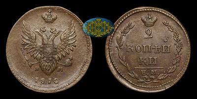 2 Копейки 1810 года, ЕМ НМ. Тип 1810 года, т.н. 