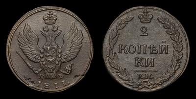 2 Копейки 1811 года, КМ ПБ. Тип 1810-1812 годов, т.н. 
