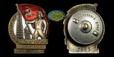 Знак “Отличник социалистического соревнования Наркомнефти СССР” (1939-1946)