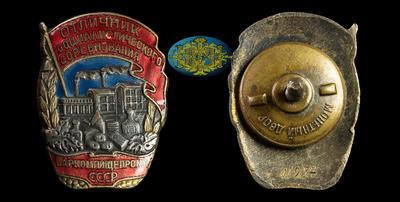 Знак “Отличник социалистического соревнования Наркомпищепрома СССР” (1941 - 1946)