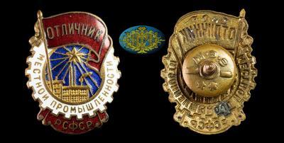 Знак “Отличник местной промышленности РСФСР” 1960-е гг. 
