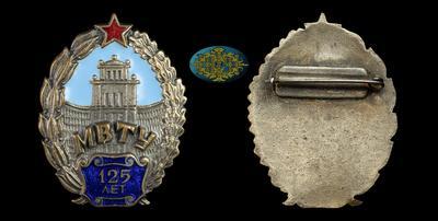 Знак “125 лет МВТУ
