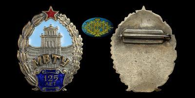 Знак “125 лет МВТУ