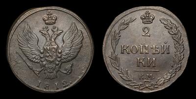 2 Копейки 1812 года, КМ. Тип 1810-1812 годов, т.н. 