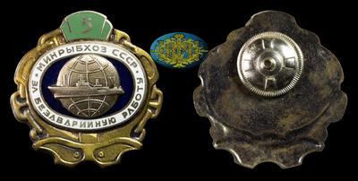 Знак Минрыбхоза СССР 