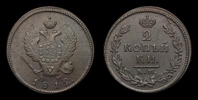 2 Копейки 1812 года, КМ АМ. Тип 1812-1825 годов