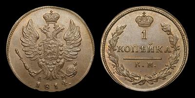 Копейка 1814 года, КМ АМ / Новодел