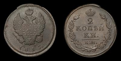 2 Копейки 1815 года, КМ АМ