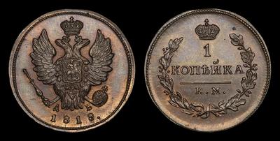Копейка 1818 года, КМ ДБ / Новодел