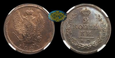 2 Копейки 1824 года, КМ АМ