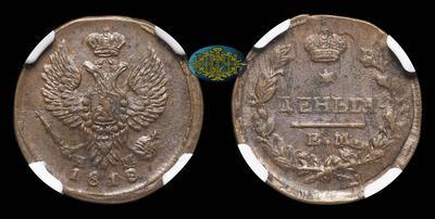 Деньга 1818 года, ЕМ НМ