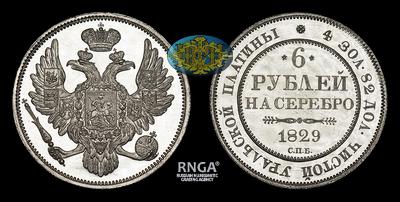 6 Рублей 1829 года, СПБ