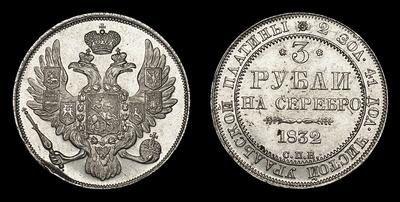3 Рубля 1832 года, СПБ