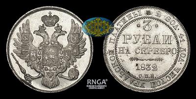 3 Рубля 1832 года, СПБ