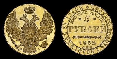 5 Рублей 1832 года, СПБ ПД. “В память начала чеканки из золота Колывано- Воскресенских приисков”