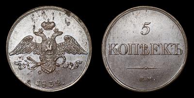 5 Копеек 1832 года, ЕМ ФХ