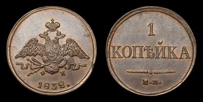 Копейка 1832 года, ЕМ ФХ