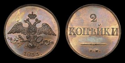 2 Копейки 1833 года, ЕМ ФХ / Новодел