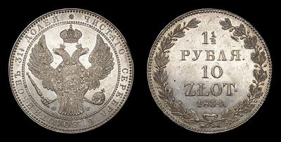1,5 Рубля - 10 злотых 1834 года, НГ