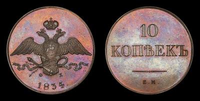 10 Копеек 1834 года, ЕМ ФХ / Новодел