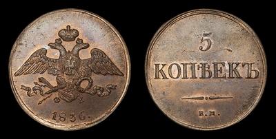 5 Копеек 1836 года, ЕМ ФХ / Новодел