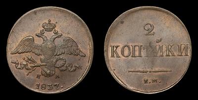 2 Копейки 1837 года, ЕМ НА
