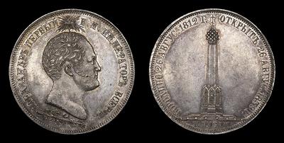 1 1/2 Рублей 1839 года, H.GUBE F. «В память открытия памятника - часовни на Бородинском поле»