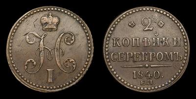 2 Копейки 1840 года, ЕМ