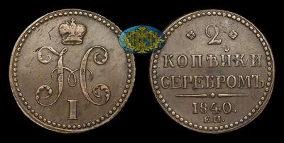 2 Копейки 1840 года, ЕМ