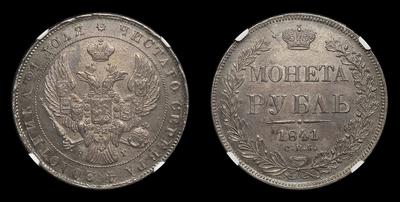 Рубль 1841 года, СПБ НГ. Тип 1837-1842 годов