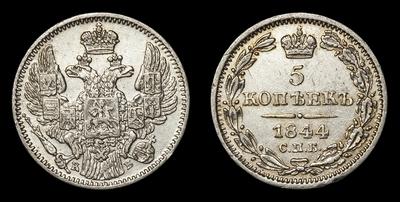 5 Копеек 1844 года, СПБ КБ